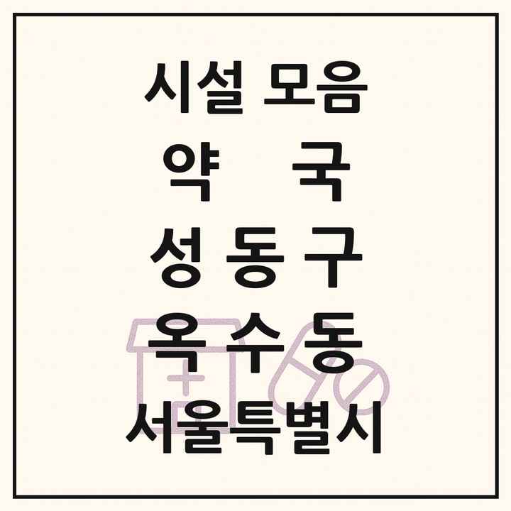 서울특별시 성동구 옥수동 약국 목록